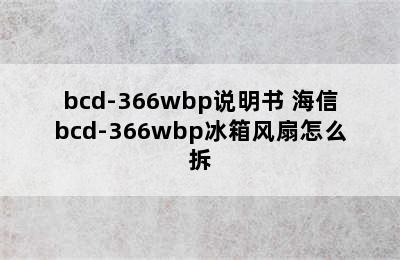 bcd-366wbp说明书 海信bcd-366wbp冰箱风扇怎么拆